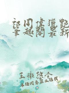 祁同伟猎艳风流笔趣阁最新章节列表