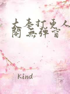 大奉打更人笔趣阁 无弹窗