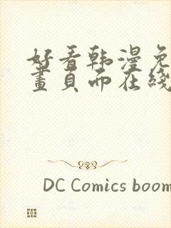 好看韩漫免费漫画页面在线看