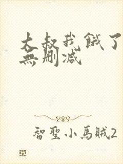 大叔我饿了漫画无删减