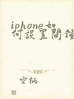 iphone如何设置闹钟