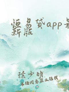 恒易贷app最新版