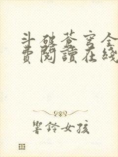 斗破苍穹全文免费阅读在线