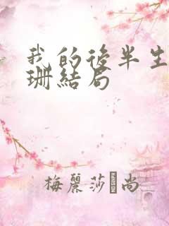 我的后半生乐水珊结局