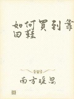 如何买到靠谱莆田鞋