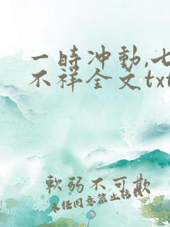 一时冲动,七世不祥全文txt