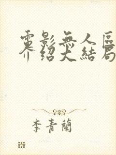 电影无人区剧情介绍大结局