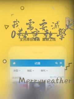 我需要灭火110秘密教学