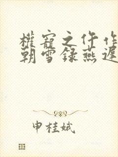 权宠之仵作医妃朝雪录燕迟/秦莞原著小说