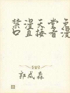 禁漫天堂免费入口直接看漫画