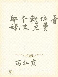 哪个软件看书最好,又免费