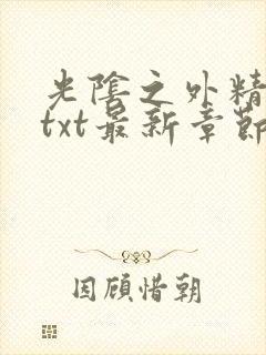 光阴之外精校版txt最新章节