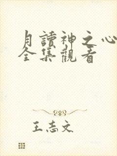 月读神之心免费全集观看