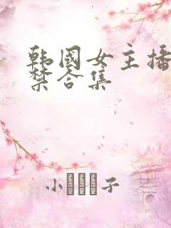 韩国女主播19禁合集