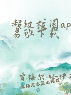超级校园app易班下载