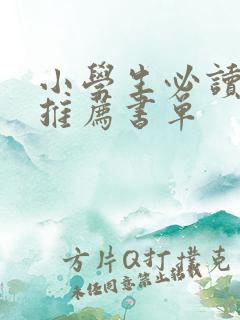 小学生必读书目推荐书单