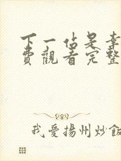 下一站是幸福免费观看完整版全集