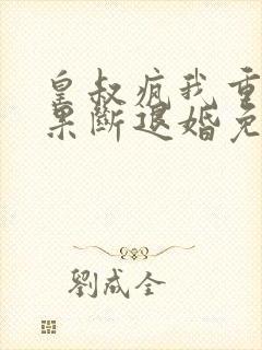 皇叔疯我重生,果断退婚免费阅读