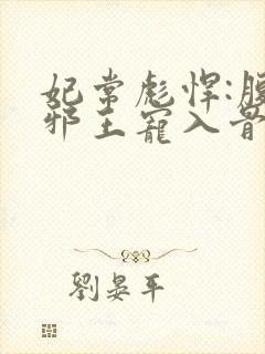 妃常彪悍:腹黑邪王宠入骨