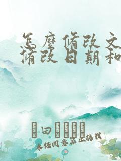 怎么修改文档的修改日期和时间