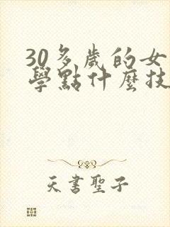 30多岁的女人学点什么技术好