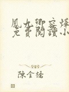 凤九卿容烨全文免费阅读小说无弹窗