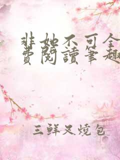 非她不可全文免费阅读笔趣阁