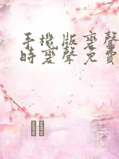 手机版变声器实时变声免费