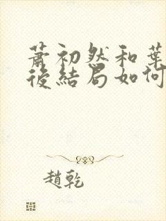 萧初然和叶辰最后结局如何