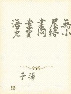 海棠书屋无弹窗免费网络小说阅读千下