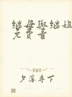 继母与继姐韩漫免费看