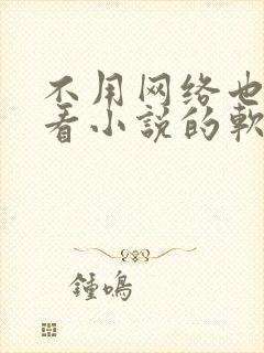 不用网络也可以看小说的软件