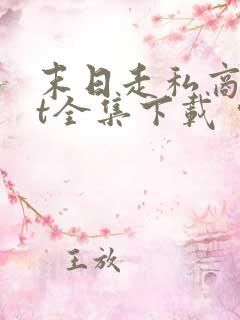 末日走私商txt全集下载 完整版