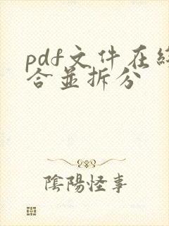 pdf文件在线合并拆分
