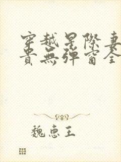 穿越星际妻荣夫贵无弹窗全文免费阅读