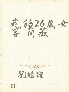 我的26岁女房客 简薇