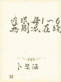 催眠母1～6集无删减在线观看