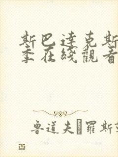 斯巴达克斯第一季在线观看无删减版