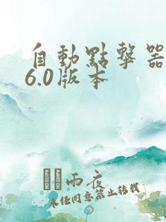 自动点击器安卓6.0版本