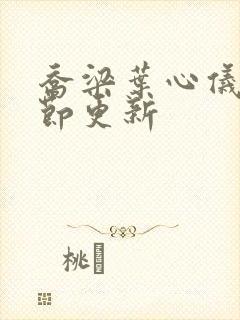 乔梁叶心仪最章节更新