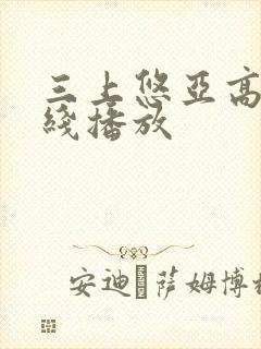 三上悠亚高清在线播放