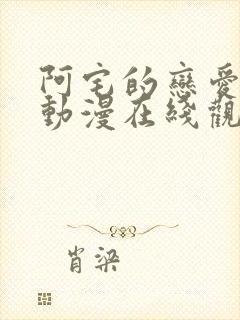 阿宅的恋爱真难动漫在线观看