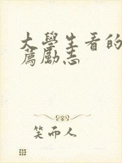 大学生看的书推荐励志