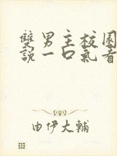 双男主校园文小说一口气看完