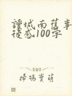 读城南旧事的读后感100字