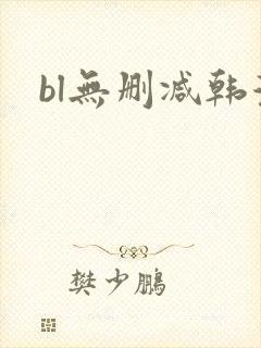bl无删减韩漫