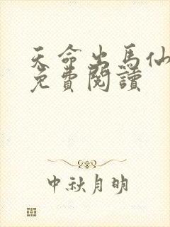 天命出马仙全文免费阅读