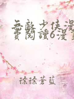 无敌少侠漫画免费阅读6漫画