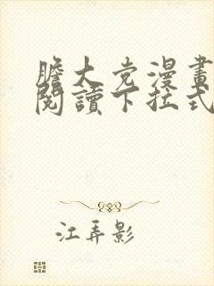 胆大党漫画免费阅读下拉式六漫画