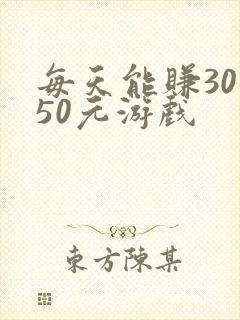 每天能赚30 50元游戏